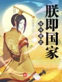廢帝重生：朕即國(guó)家！