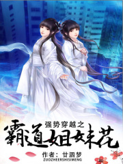強勢穿越之霸道姐妹花