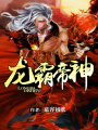 龍霸帝神