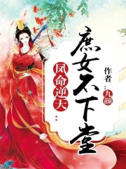 鳳命逆天：庶女不下堂