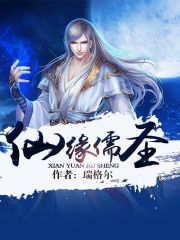 仙緣儒圣