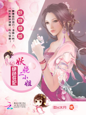 絕色狂妃：妖嬈二小姐