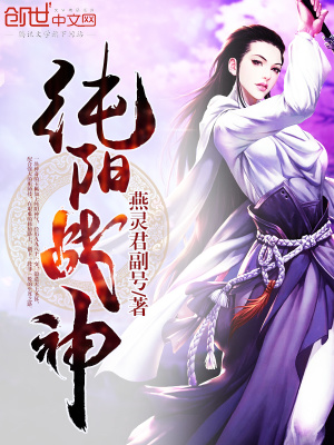 純陽戰(zhàn)神