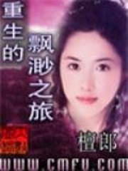 重生的飄渺之旅