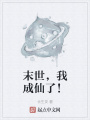 末世，我成仙了！