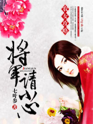 農女攻略：將軍請小心