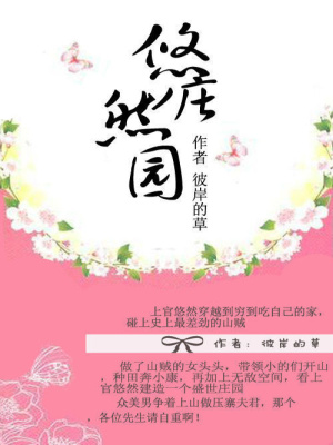 悠然莊園：農家有女初長成