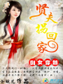 剩女穿越：賢夫拐回家