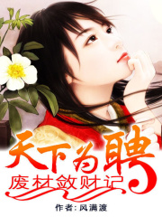 天下為聘：廢材斂財記