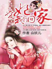 愛(ài)妃，我們回家