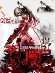 帶個(gè)僵尸闖異界