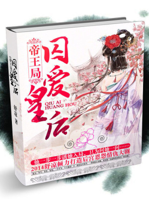 帝王局：囚愛皇后
