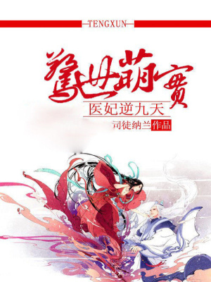 驚世萌寶：醫妃逆九天