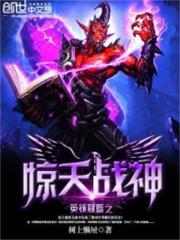 英雄聯盟之驚天戰神