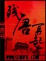 殘唐再起