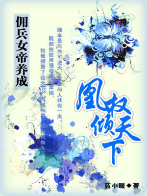 傭兵女帝養成：凰權傾天下