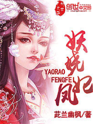 妖嬈鳳妃
