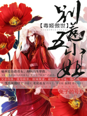 毒姬傲世：別惹五小姐