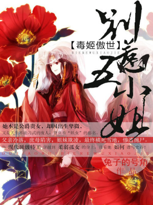 毒姬傲世：別惹五小姐