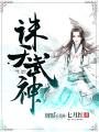 誅天武神