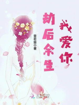 劫后余生我愛你
