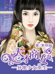 異能少女重生：天才商女