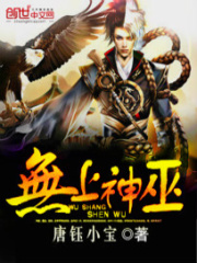 無上神巫
