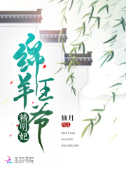 綿羊王爺精明妃