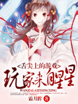舌尖上的游戲：玩家來自星星