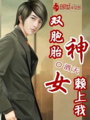 雙胞胎女神賴(lài)上我