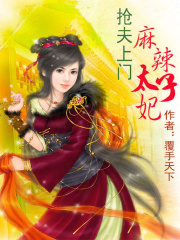 搶夫上門：麻辣太子妃