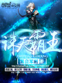 誅天霸王