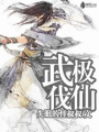 武極伐仙
