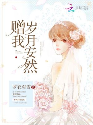 贈(zèng)我歲月安然