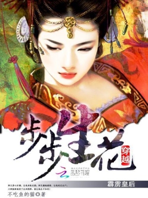 步步生花：穿越之霹靂皇后