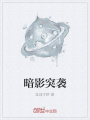 暗影突襲