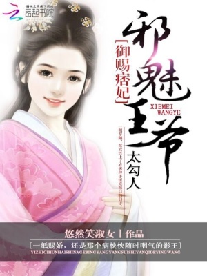 御賜痞妃：邪魅王爺太勾人
