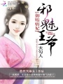 御賜痞妃：邪魅王爺太勾人