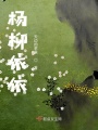 楊柳依依的日子