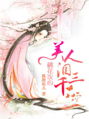 桃花攻心：美人淚三千