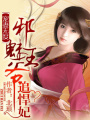 絕色風(fēng)華：邪魅王爺追悍妃