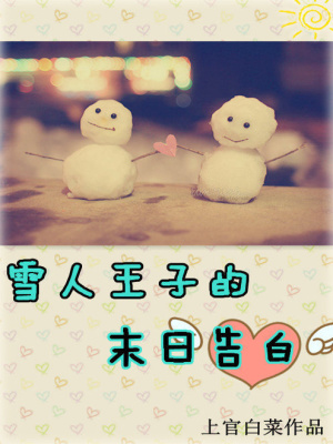 雪人王子的末日告白