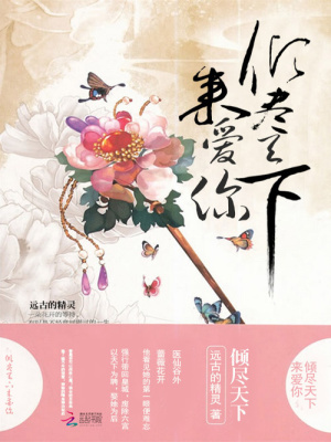 傾盡天下來愛你