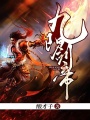 九陽劍帝