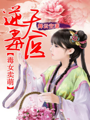 毒女賣萌：逆天魔醫