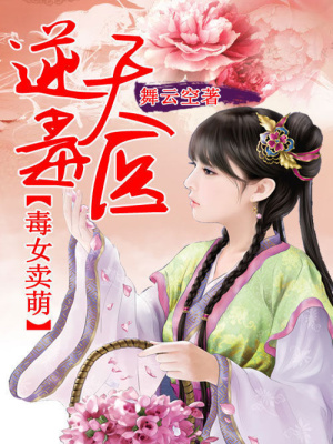 毒女賣萌：逆天魔醫(yī)