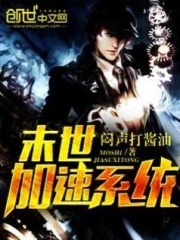 末世加速系統(tǒng)