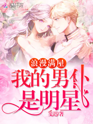 浪漫滿屋：我的男仆是明星