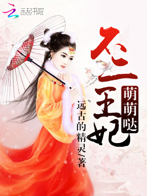 不二王妃萌萌噠