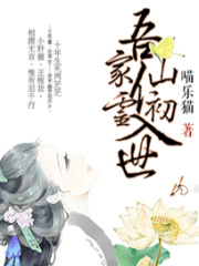 吾家仙靈初入世